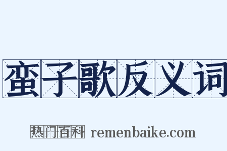 蛮子歌反义词是什么意思的图片